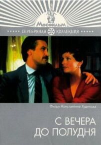 З вечора до полудня