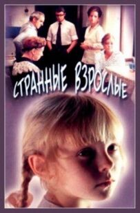 Дивні дорослі