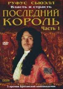 Останній король