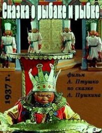 Казка про рибалку і рибку