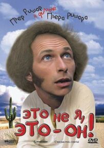 Це не я, це - він!