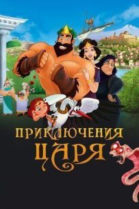Пригоди царя