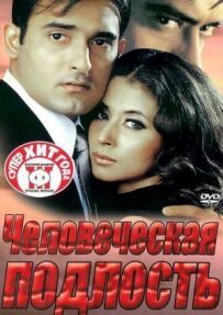 Людська підлість