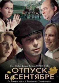 Відпустка у вересні