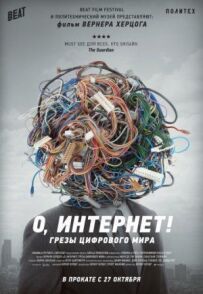 О, Інтернет! Мрії цифрового світу