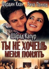 Ти не хочеш мене зрозуміти