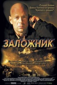 Заручник