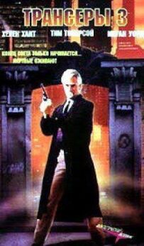 Трансери 3