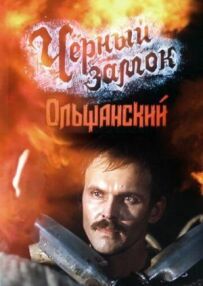 Чорний замок Ольшанський