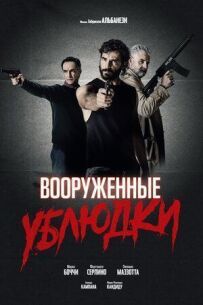Озброєні виродки