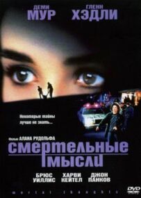 Смертельні думки