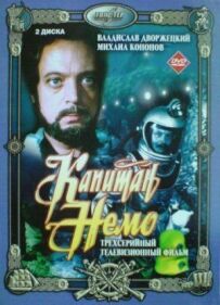 Капітан Немо