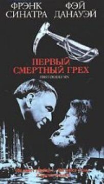 Перший смертельний гріх