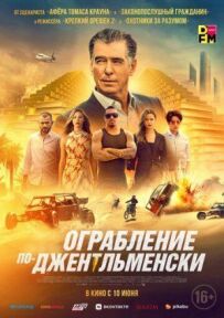 Пограбування по-джентльменськи