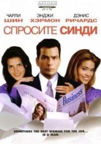 Запитайте Сінді.