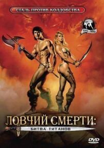 Ловець смерті 2: Битва титанів