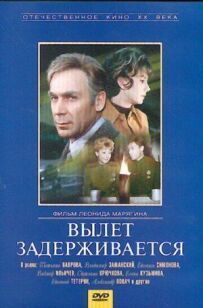 Виліт затримується