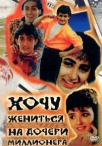 Хочу одружитися з донькою мільйонера