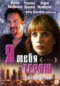 Я тебе втрачаю