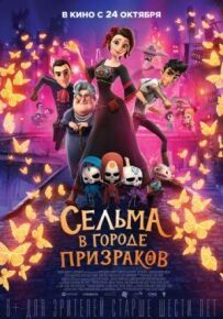 Сельма в місті привидів