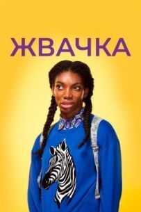 Жувальна гумка