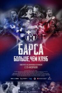 Барса: Більше, ніж клуб