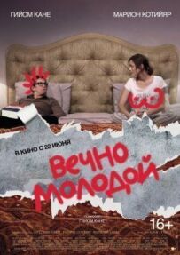 Вічно молодий