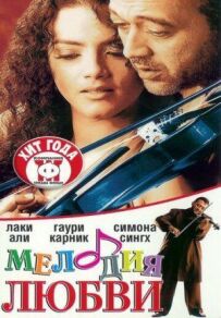 Мелодія кохання