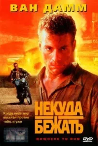 Нікуди бігти