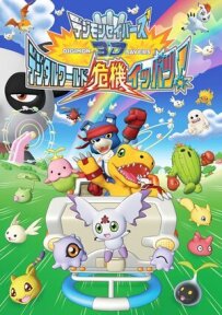 Хранителі дигімонів 3D