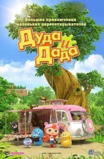 Дуда і Дада