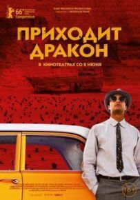 Приходить дракон