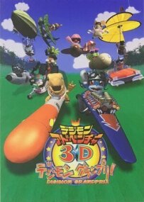 Пригоди дигімонів у 3D