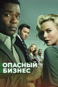 Небезпечний бізнес