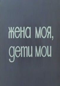Моя дружина, мої діти.