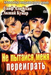 Не намагайся мене переграти
