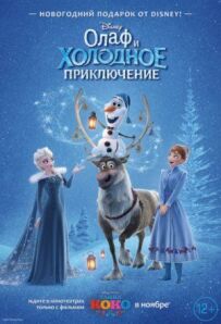 Олаф і холодна пригода
