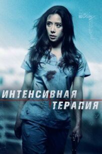 Інтенсивна терапія