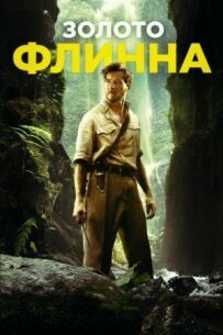Золото Флінна