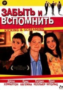 Забути і згадати