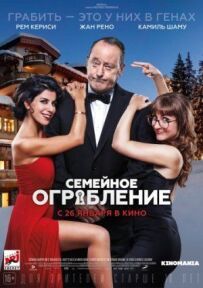 Сімейне пограбування