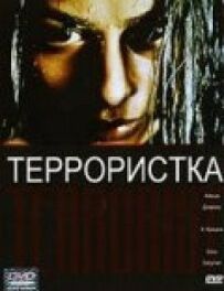 Терористка