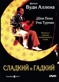 Солодкий і гидкий