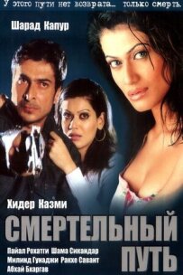 Смертельний шлях