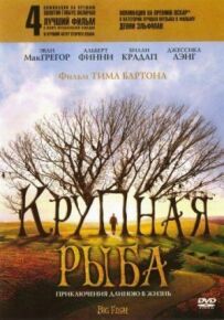 Велика риба