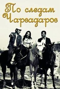 Слідами чарвадарів