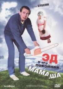 Ед і його покійна матуся