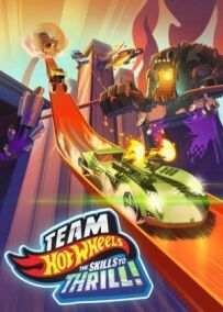 Hot Wheels. За межею уяви