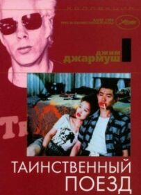 Таємничий поїзд