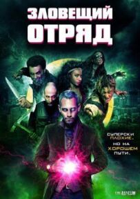 Зловісний загін